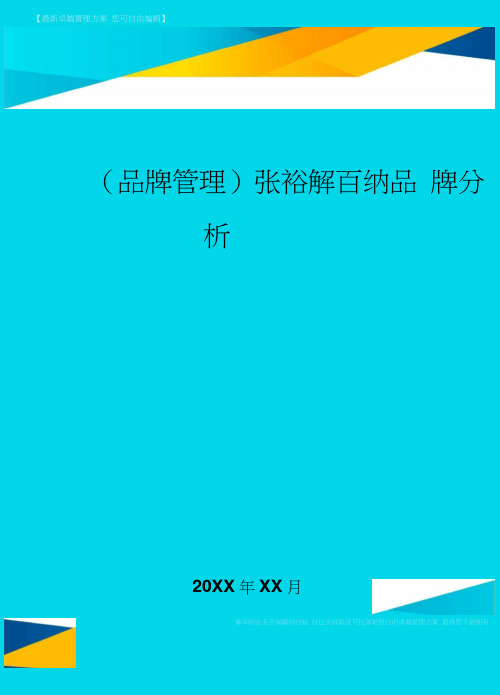 【品牌管理)张裕解百纳品牌分析