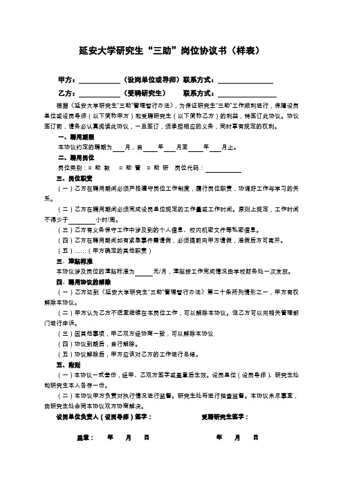 延安大学研究生“三助”工作协议书