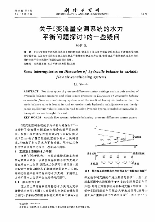 关于《变流量空调系统的水力平衡问题探讨》的一些疑问