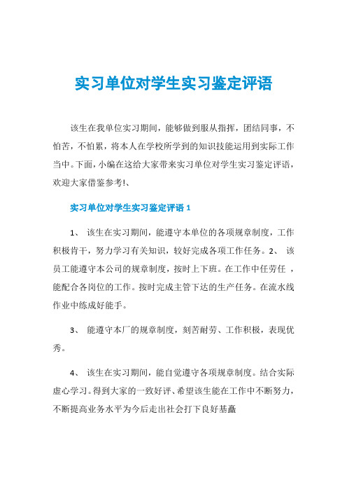 实习单位对学生实习鉴定评语