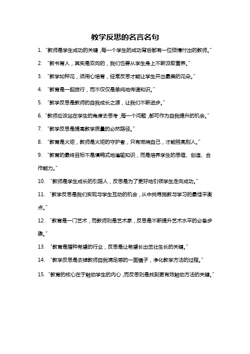 教学反思的名言名句