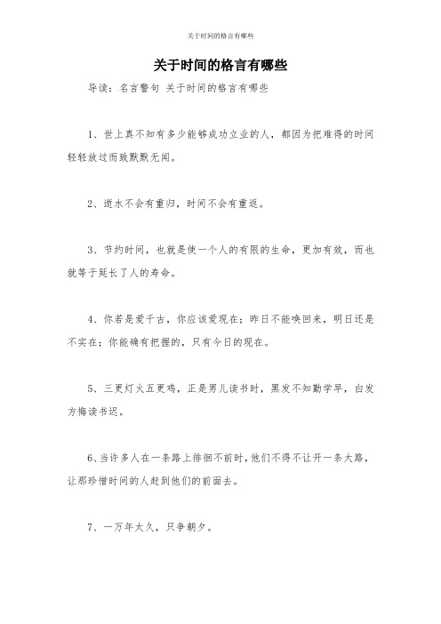 关于时间的格言有哪些