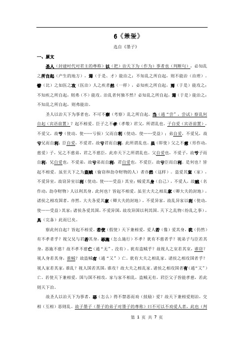 6.《兼爱》 原文+重点字词、文言现象+翻译+把关题 2020-2021学年高二语文文言文知识梳理