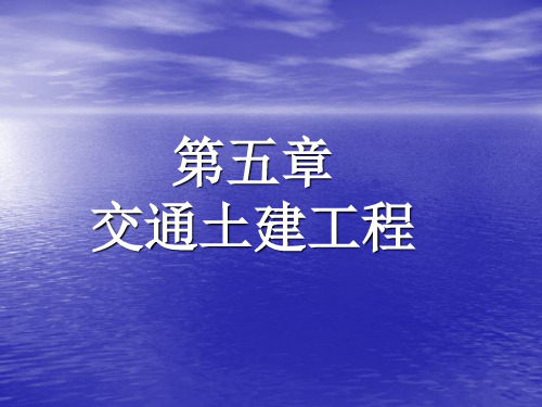 土木工程概论交通土建工程