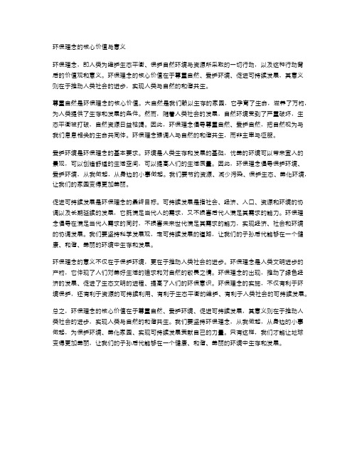 环保理念的核心价值与意义