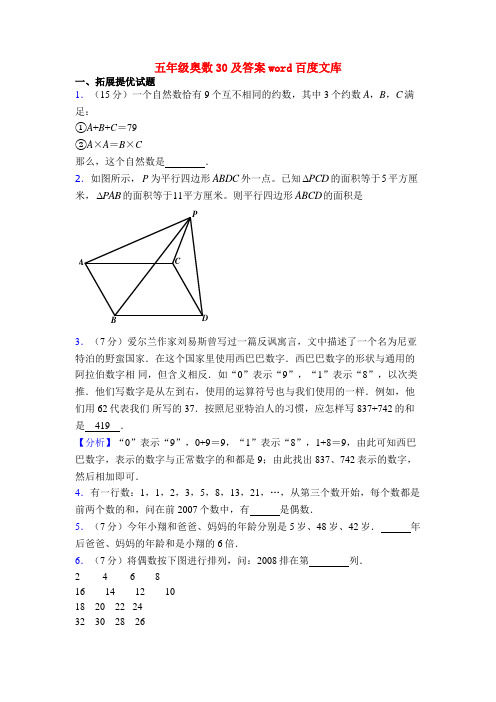 五年级奥数30及答案word百度文库