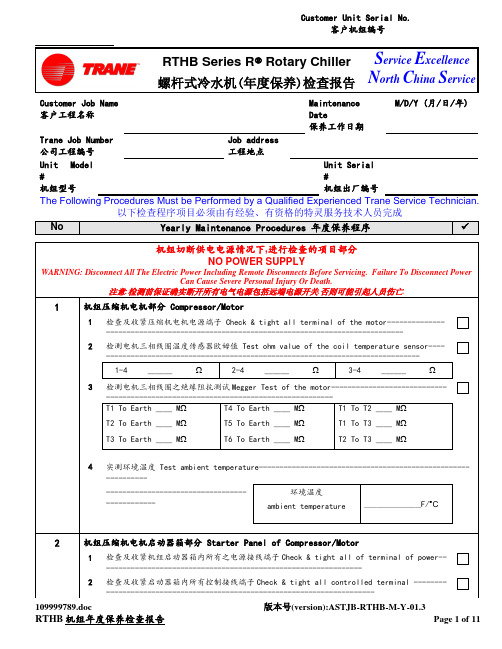 螺杆式冷水机(年度保养)检查报告