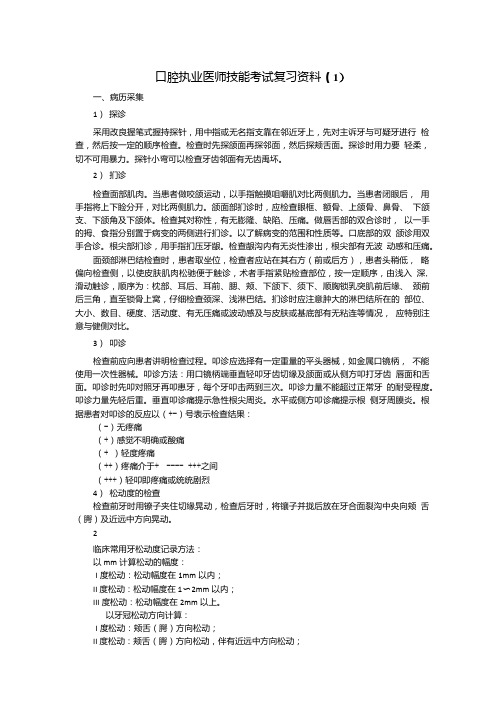 口腔执业医师技能考试复习资料(1).doc