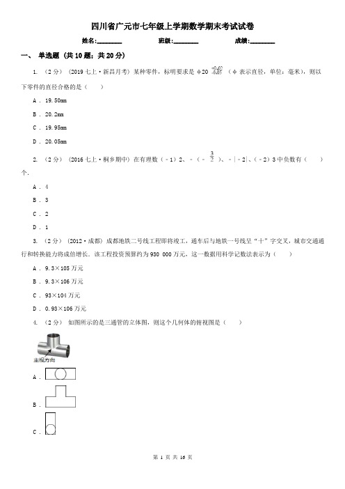 四川省广元市七年级上学期数学期末考试试卷