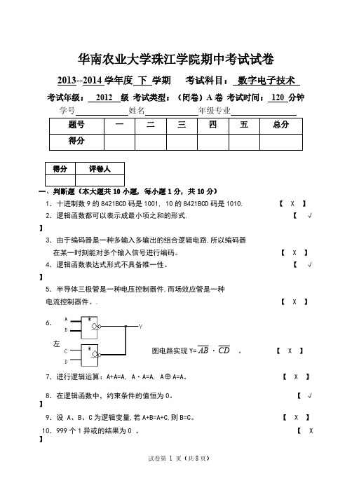 【VIP专享】华南农业大学珠江学院期中考试数字电子技术试卷及答案