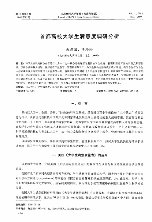 首都高校大学生满意度调研分析