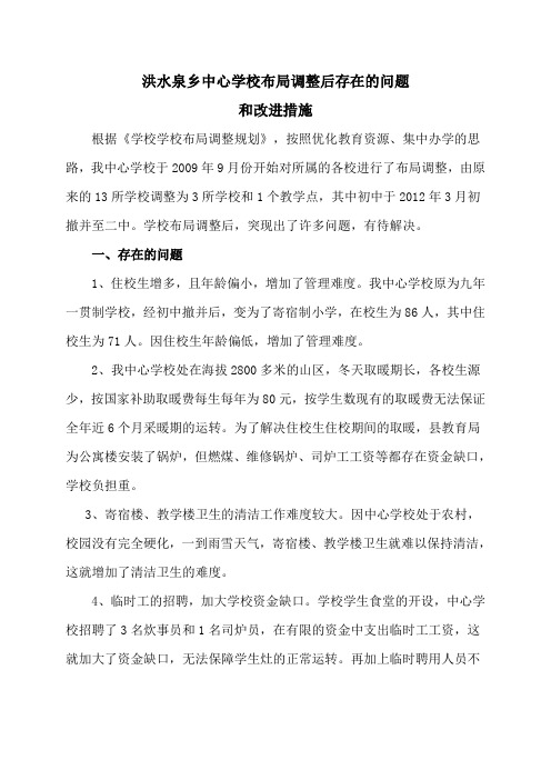 中心学校布局调整后存在的问题及改进措施