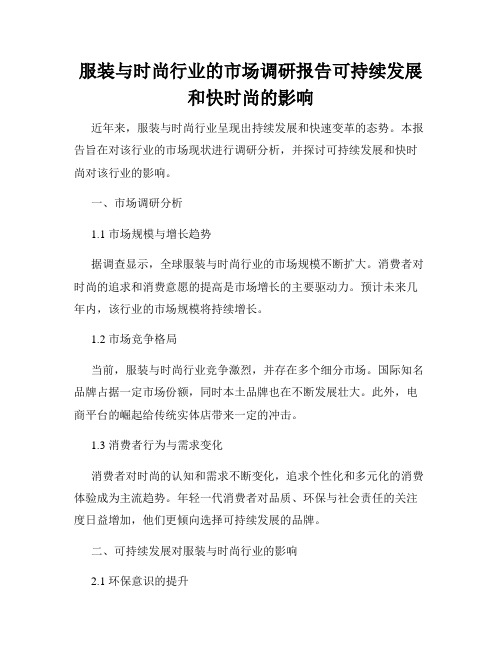 服装与时尚行业的市场调研报告可持续发展和快时尚的影响