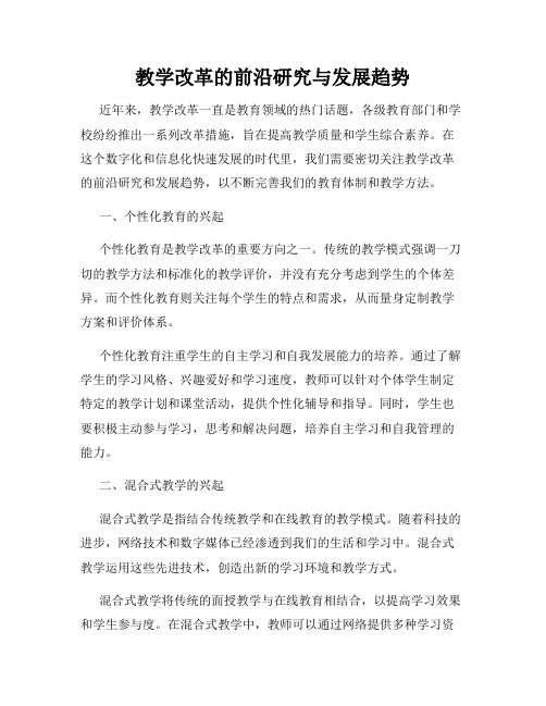 教学改革的前沿研究与发展趋势