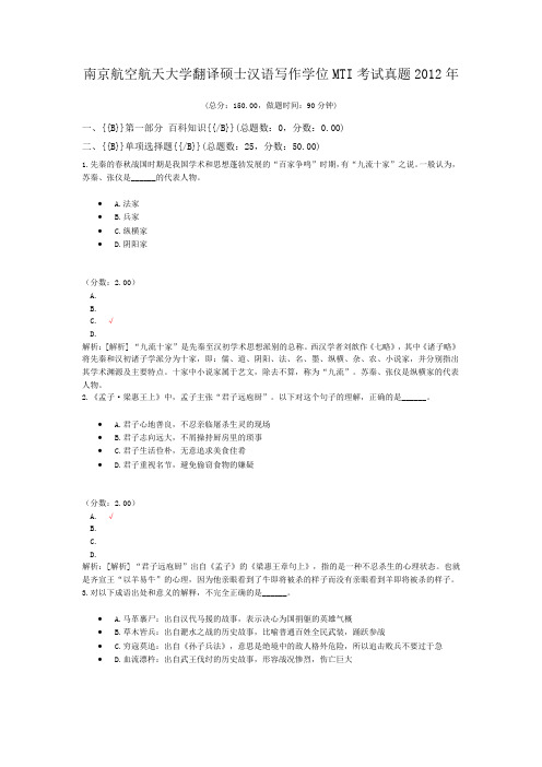 南京航空航天大学翻译硕士汉语写作学位MTI考试真题2012年