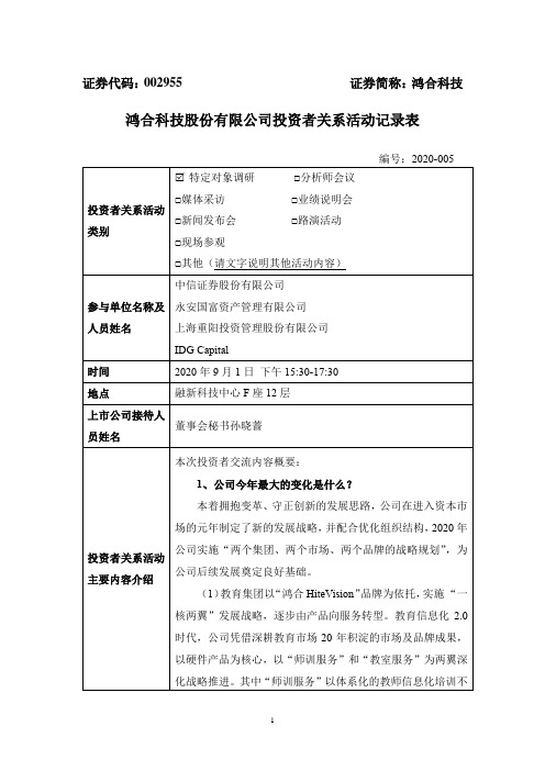 鸿合科技：2020年9月1日投资者关系活动记录表