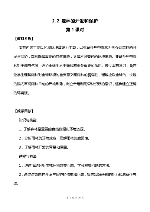 必修3 第2章第2节 森林的开发和保护 第1课时