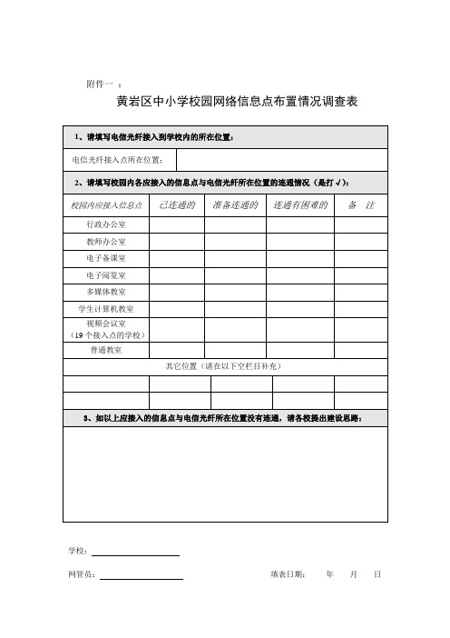 黄岩区中小学校园网络信息点布置情况调查表