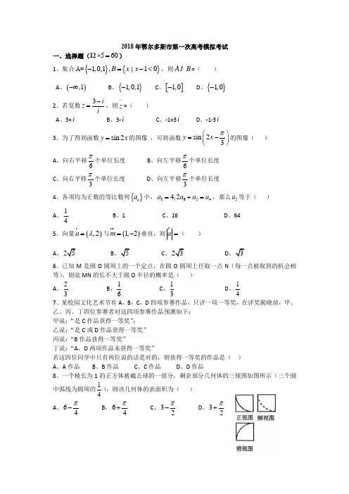 2018年鄂尔多斯市第一次高考模拟考试(文科)