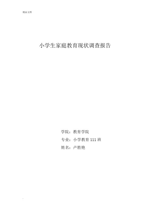 小学生家庭教育现状调查报告