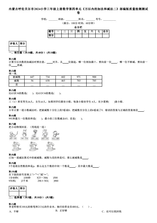 内蒙古呼伦贝尔市2024小学三年级上册数学第四单元《万以内的加法和减法二》部编版质量检测测试卷