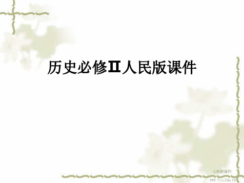 历史必修ⅱ人民版 3.3走向社会主义现代化建设新阶段课件.