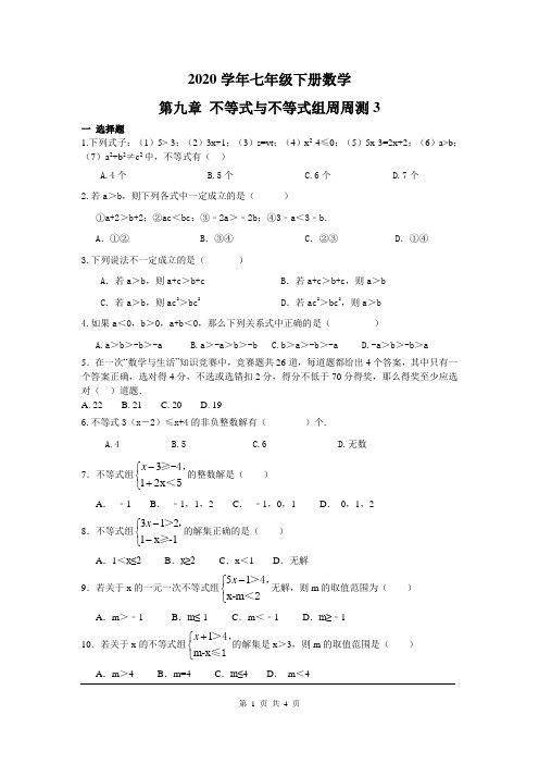 第九章 不等式与不等式组周周测3(9.2-9.3)