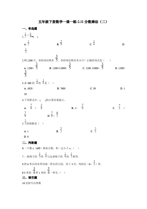 五年级下册数学一课一练-2.11分数乘法(二) 浙教版(含答案)