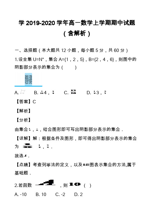 学2019-2020学年高一数学上学期期中试题(含解析)