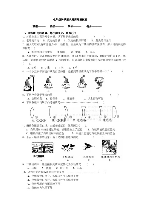 七年级科学第八周周周清试卷