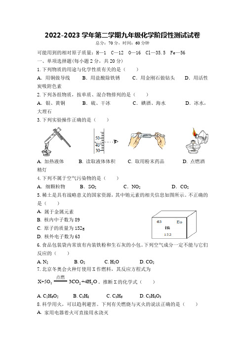 2022-2023学年第二学期九年级化学阶段性测试试卷(含答案)