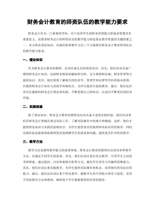 财务会计教育的师资队伍的教学能力要求