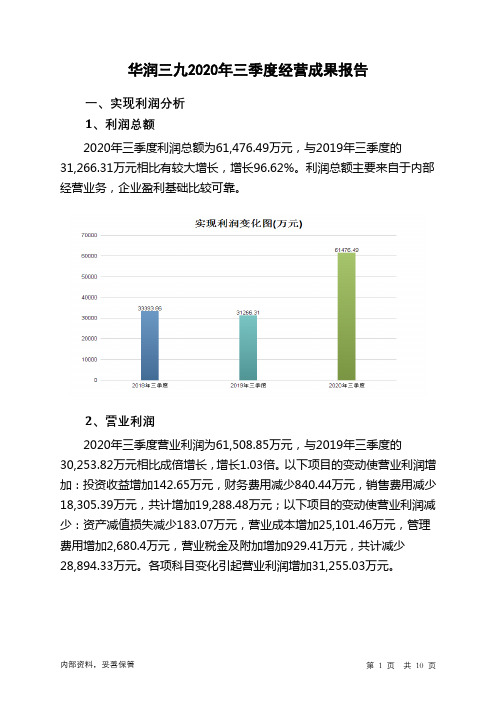 华润三九2020年三季度经营成果报告