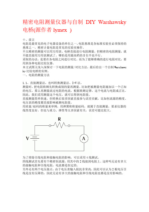 精密电阻测量仪器与自制 DIY Warshawsky电桥(源作者lymex )