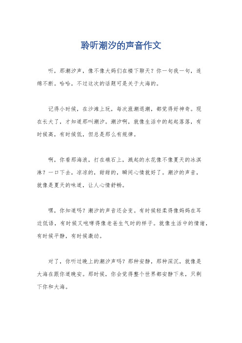 聆听潮汐的声音作文