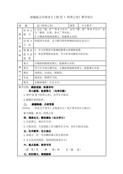 部编版五年级语文上册22《 四季之美》教学设计