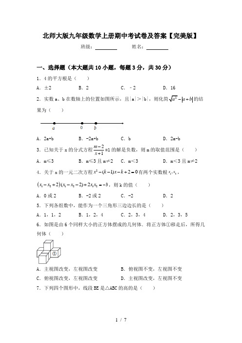 北师大版九年级数学上册期中考试卷及答案【完美版】