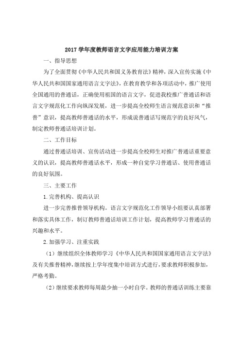 2017学年度教师语言文字应用能力培训方案