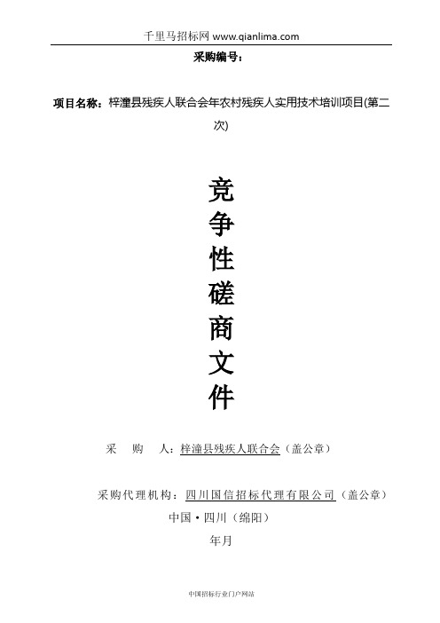 残疾人联合会农村残疾人实用技术培训项目招投标书范本