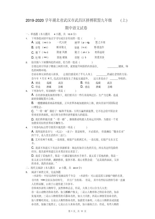 2019-2020学年湖北省武汉市武昌区拼搏联盟九年级(上)期中语文试卷