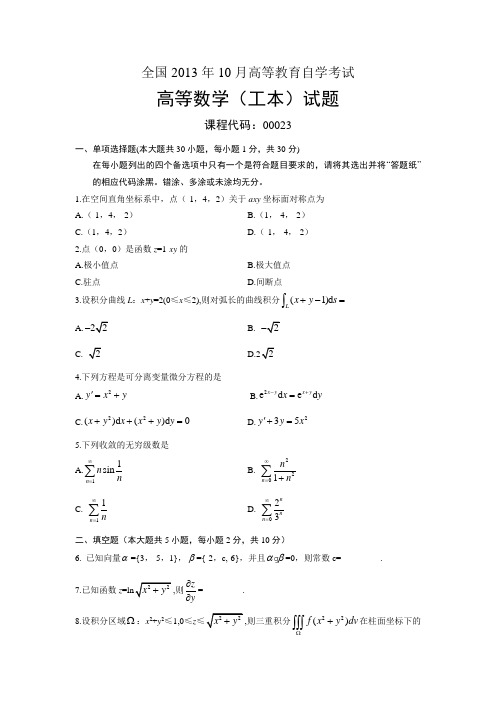 00023高等数学(工本) 全国13年10月自考 试题