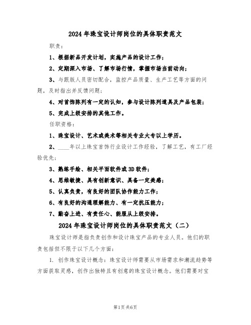 2024年珠宝设计师岗位的具体职责范文（四篇）