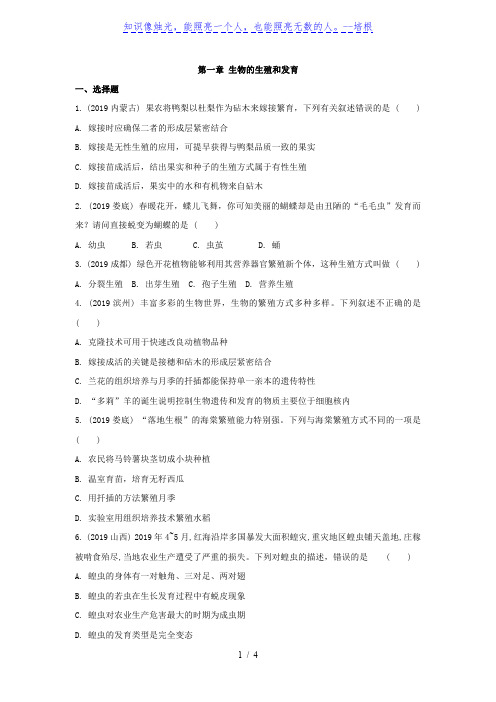 2020年人教版八年级下册生物第七单元第一章生物的生殖和发育练习题(word版)