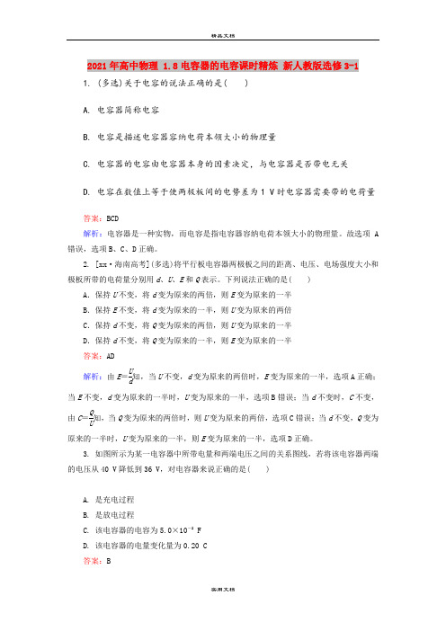 2021年高中物理 1.8电容器的电容课时精炼 新人教版选修3-1