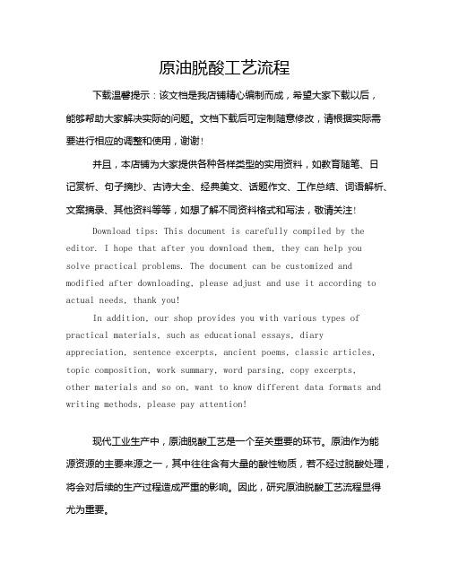 原油脱酸工艺流程