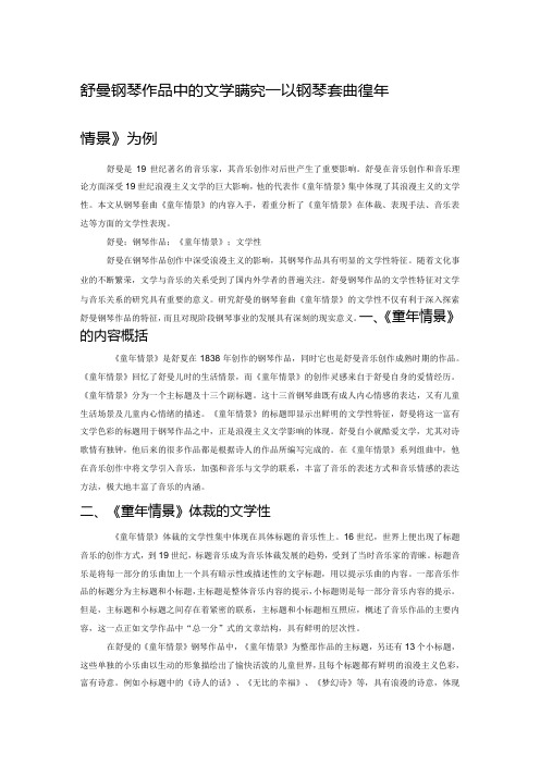 舒曼钢琴作品中的文学性探究——以钢琴套曲《童年情景》为例