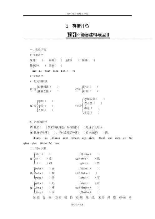 人教新课标版-语文-高一-高中语文第1单元1荷塘月色学案