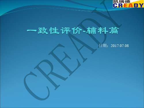 一致性评价过程辅料选择及质量标准的制定