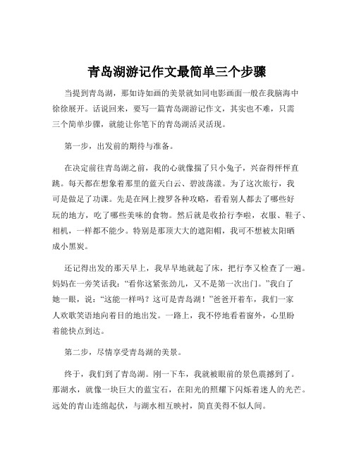 青岛湖游记作文最简单三个步骤