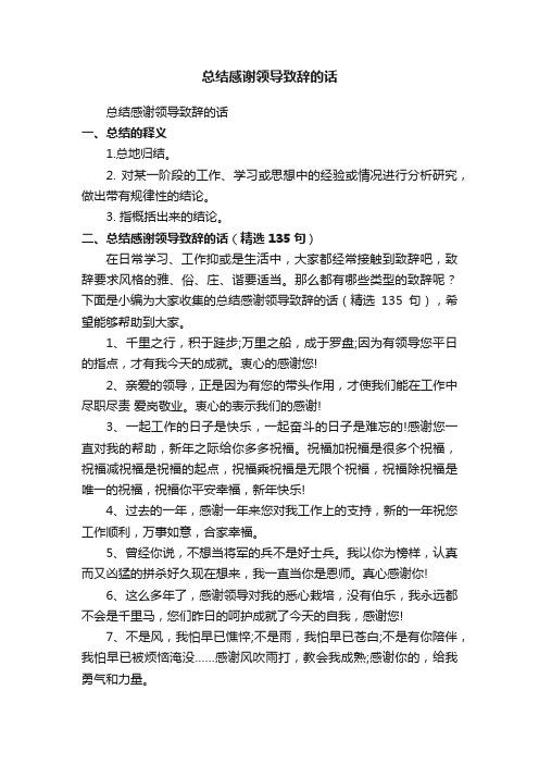 总结感谢领导致辞的话（精选135句）